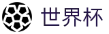 2026FIFA世界杯World Cup · 反波胆指数与实时世界杯赔率更新